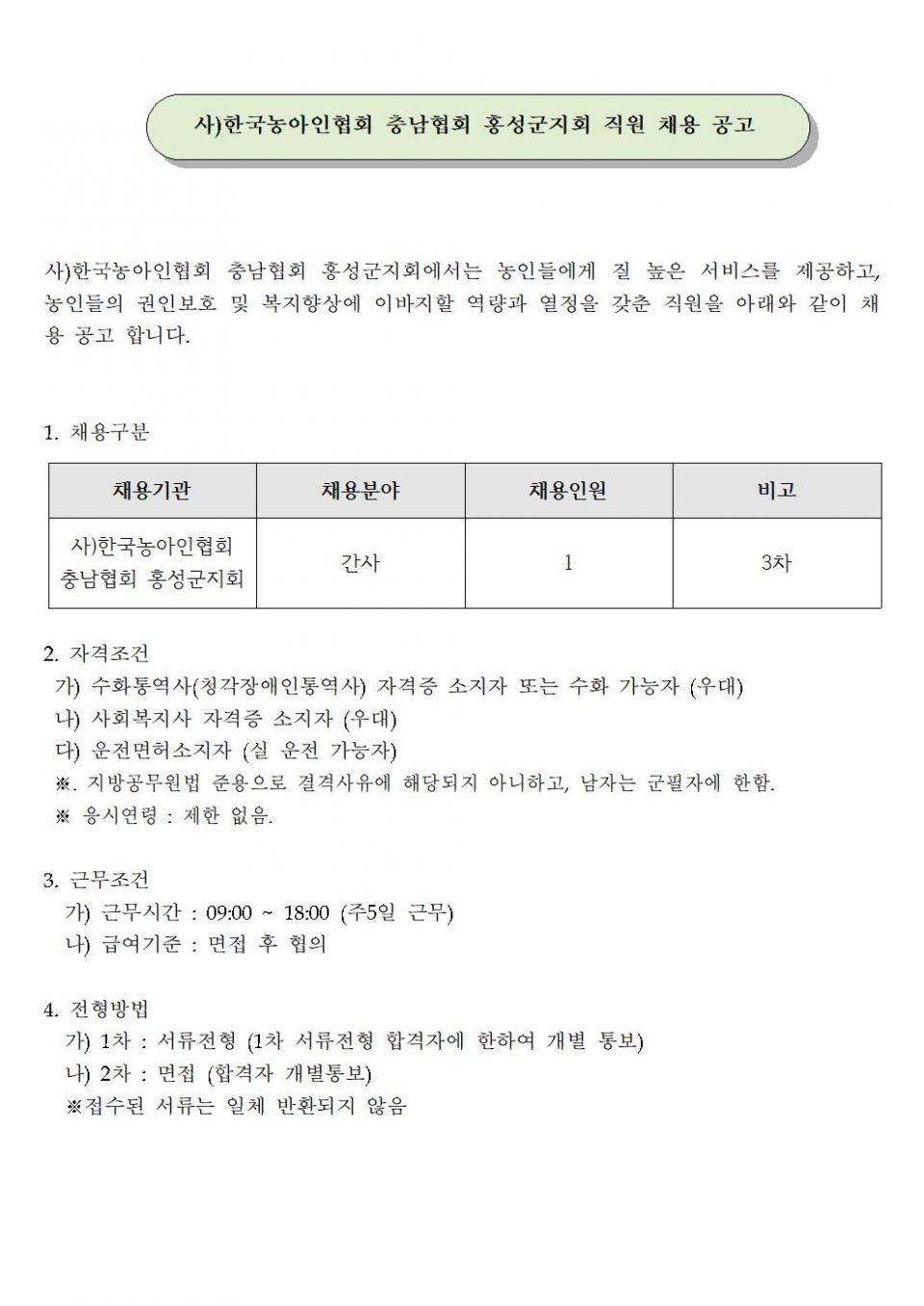 홍성군지회 직원 채용공고001.jpg