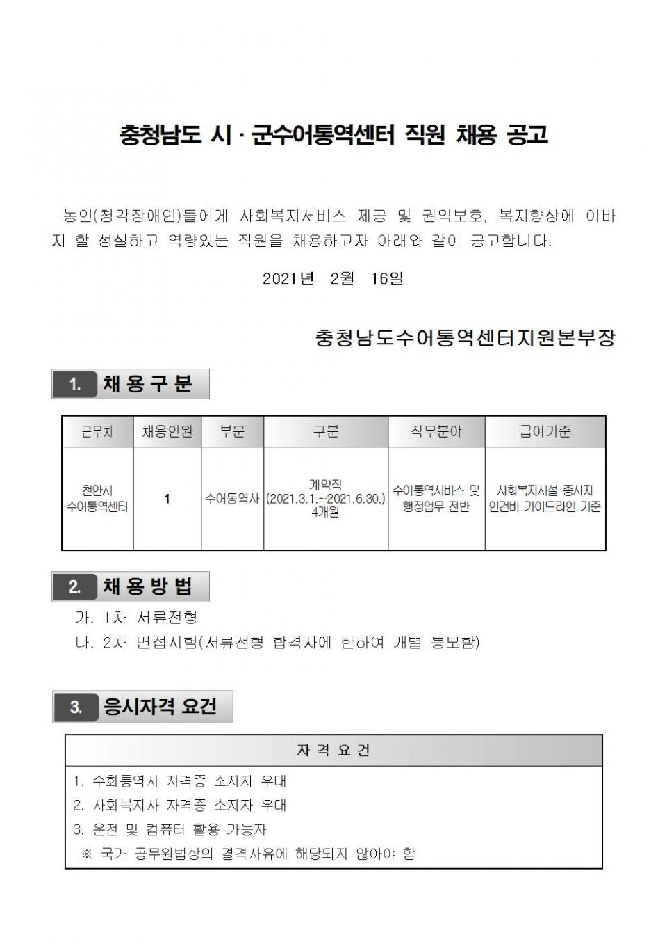 천안시수어통역센터 채용공고문001.jpg