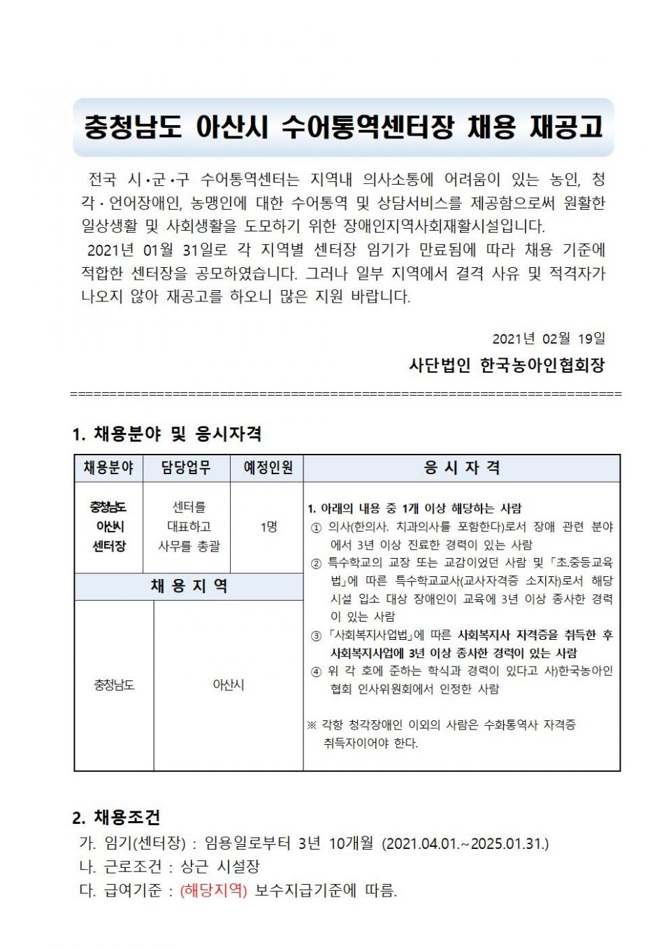 충청남도 아산시 센터장 채용 재공고001.jpg