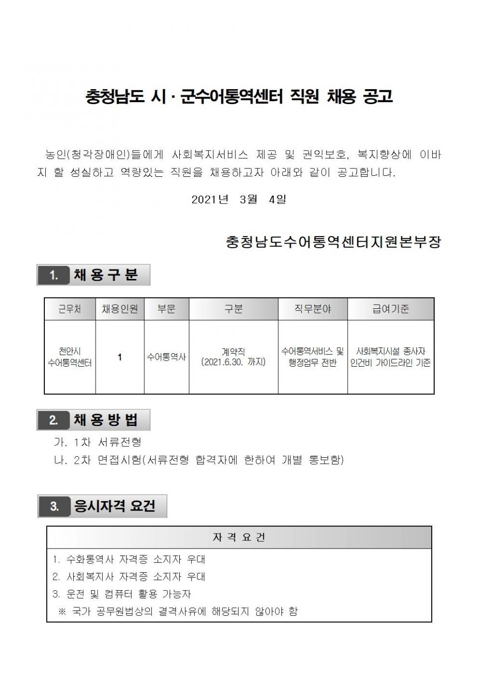 천안시수어통역센터 채용공고문 2차001.jpg