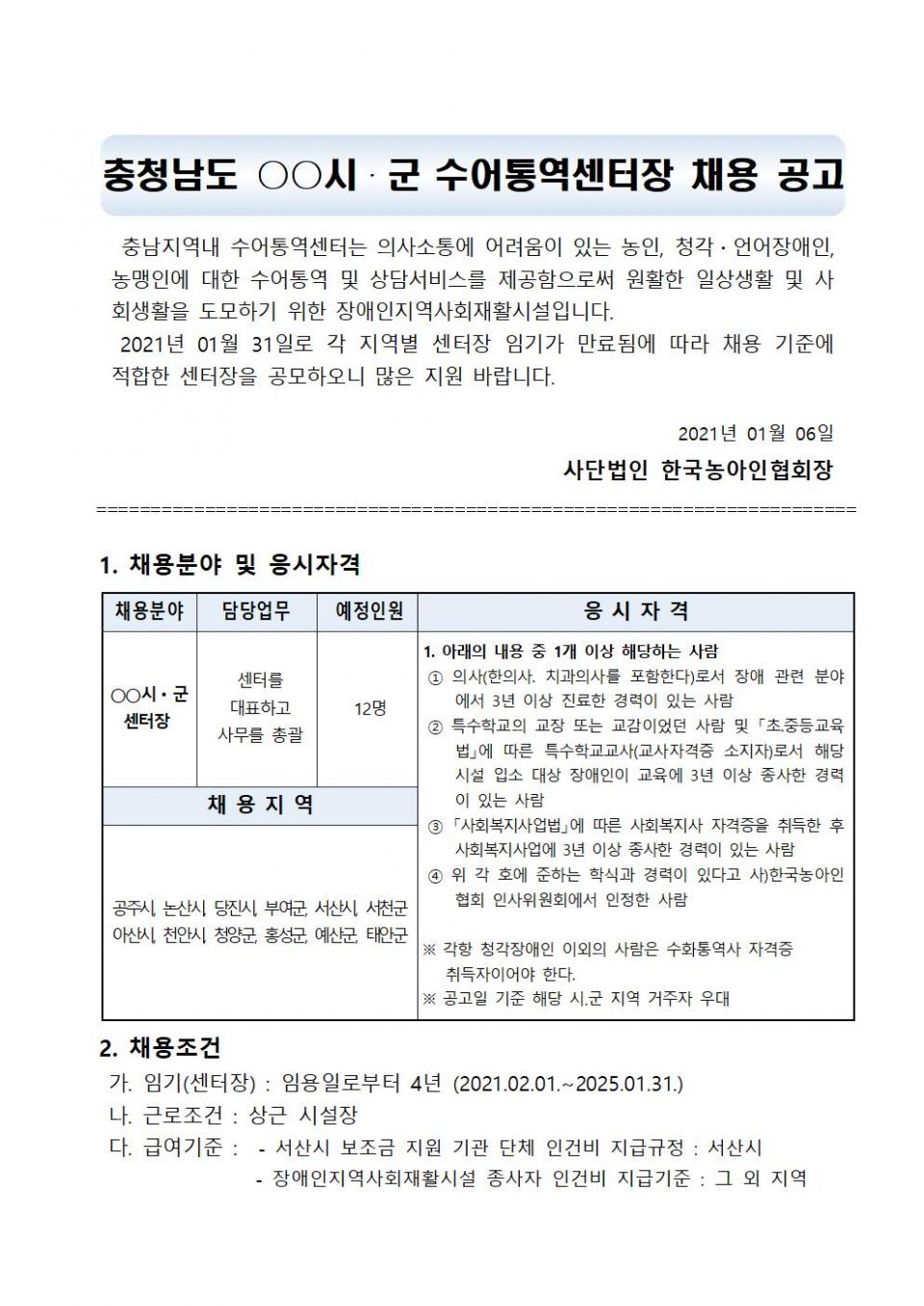 충남 시군수어통역센터장 채용 공고문001.jpg