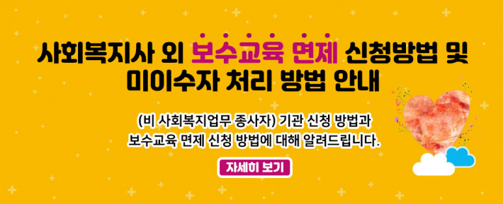 보수교육면제신청안내