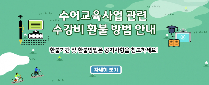 수어교육사업 관련 수강료 환불 방법 안내